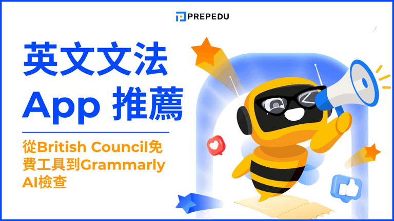 2026 英文文法 App 推薦