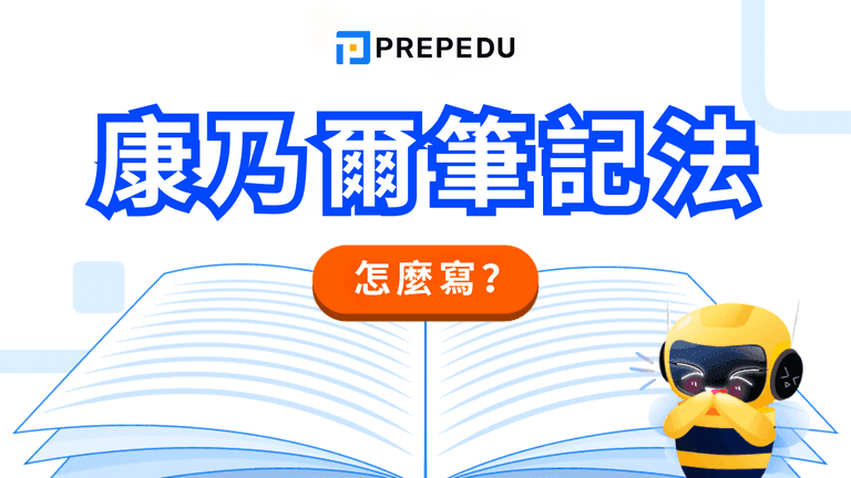 康乃爾筆記法全攻略