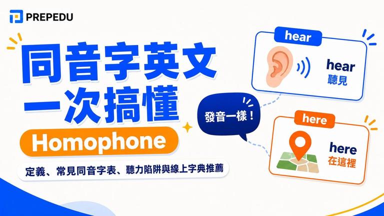 英文同音字一次搞懂