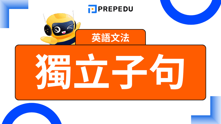 獨立子句英文(Independent Clause)