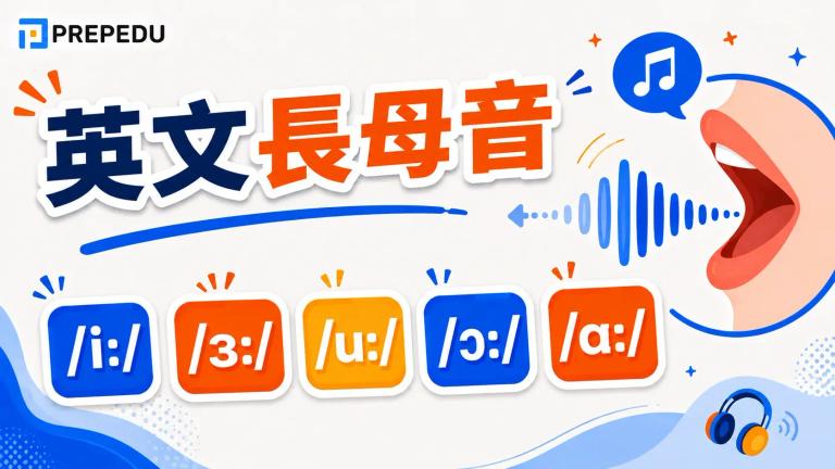 英文長母音完整指南