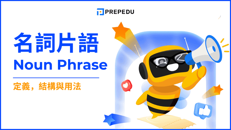 英文名詞片語(Noun Phrase)