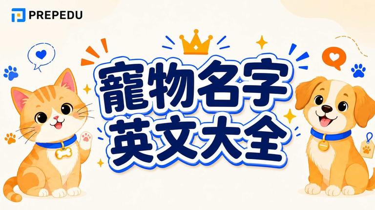 寵物名字英文大全