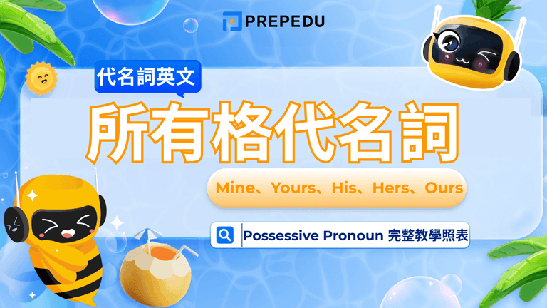 所有格代名詞(Possessive Pronoun)