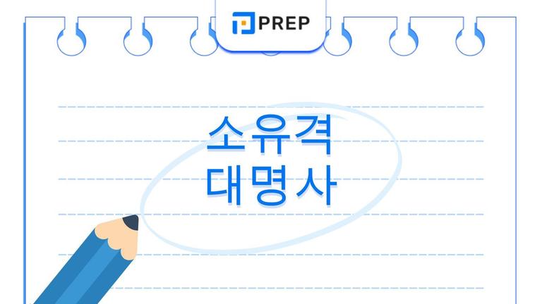 영어 소유격 대명사의 체계적 학습: 정의, 올바른 용법 및 실전 연습