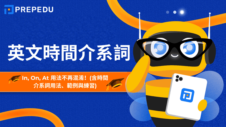 英文時間介系詞