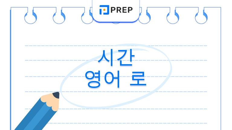 시간 영어로 완성하는 전치사 가이드: 용법·예문·문제 총망라