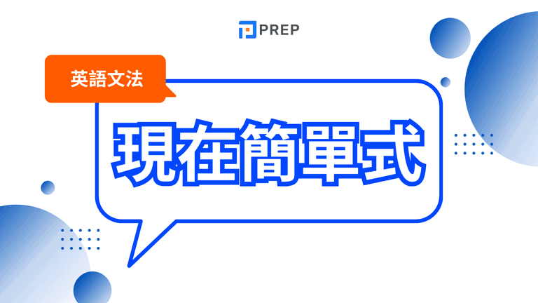 【完全攻略】搞懂「現在簡單式」(Present Simple):定義、用法、構成、例句與常見錯誤