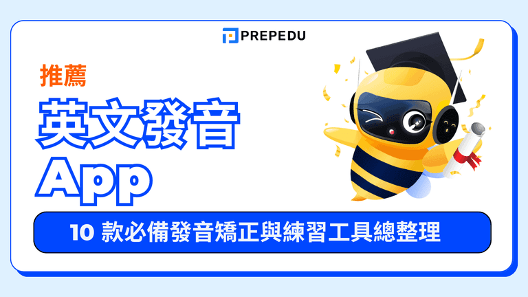 英文發音 App 推薦
