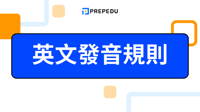 英文發音規則有哪些?