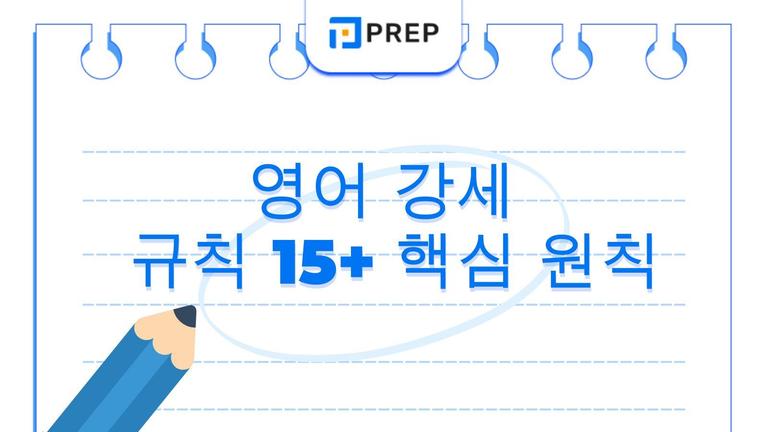 영어 강세 위치 결정을 위한 15+ 핵심 원칙: 단순하고 암기 효율이 높은 법칙 총정리