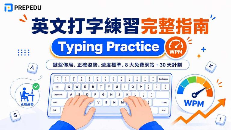 英文打字練習完整指南