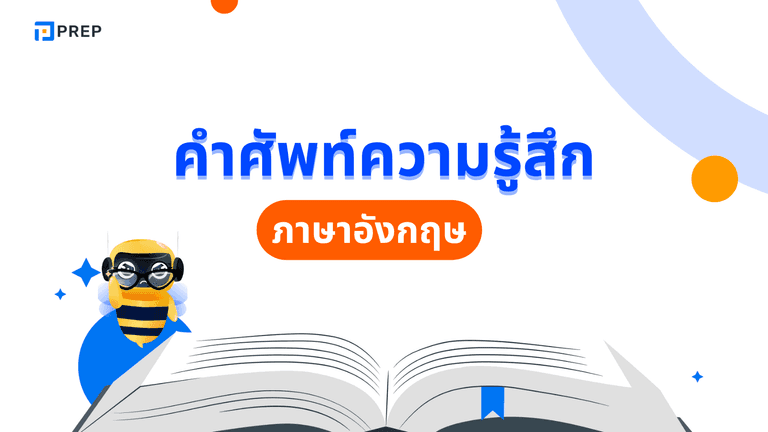รวมคํา ศัพท์ ความ รู้สึก ภาษา อังกฤษยอดฮิตพร้อมคำแปล