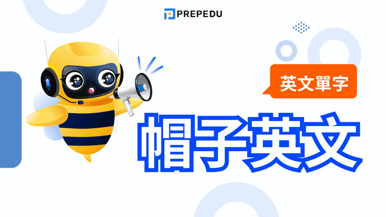 帽子英文怎麼說?