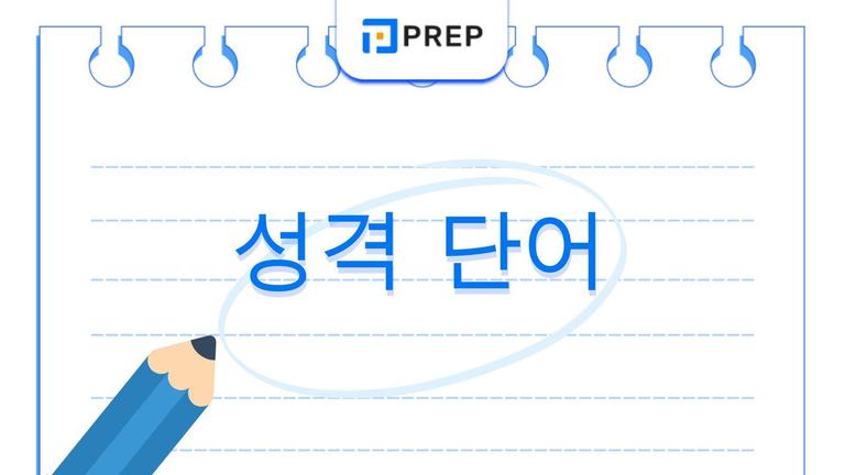 영어 성격 단어 200+ | 뉘앙스 구분부터 원어민 관용구까지