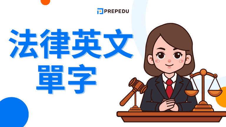 法律英文單字