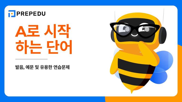 A로 시작하는 영단어 150개 완벽 정복: 발음, 예문, 연습문제!