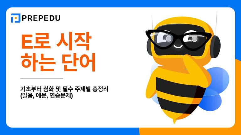 E로 시작하는 단어 200개 완벽 총정리: 발음·예문·연습문제 제공