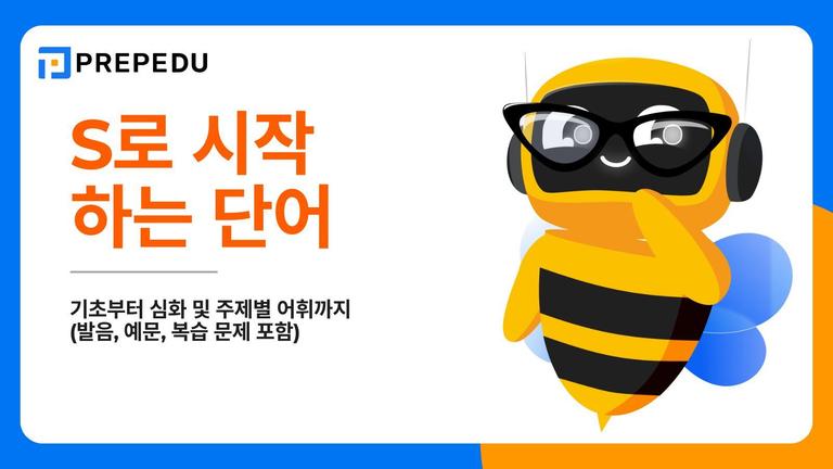 S로 시작하는 단어 250+개 총정리: 기초부터 심화 및 주제별 어휘까지 (발음, 예문, 복습 문제 포함)