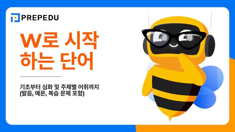 W로 시작하는 단어 250+개 총정리: 기초부터 심화 및 주제별 어휘까지