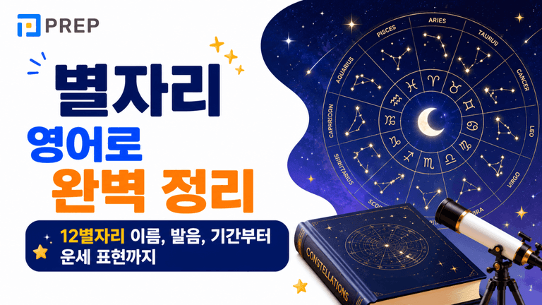 별자리 영어로 완벽 정리: 12별자리 이름, 발음, 기간부터 운세 표현까지