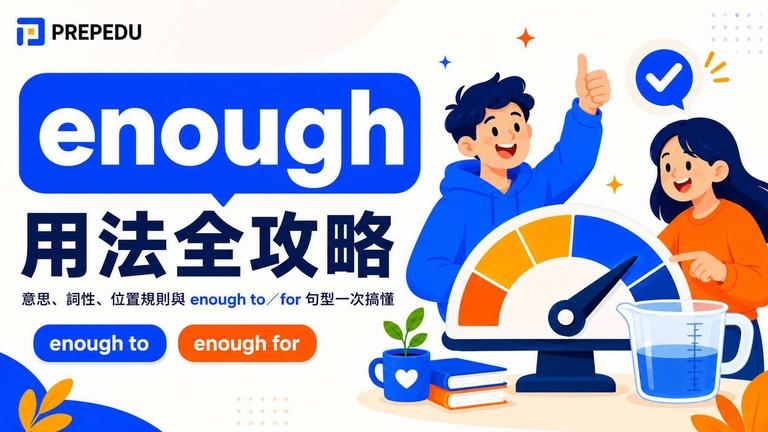 enough 用法全攻略