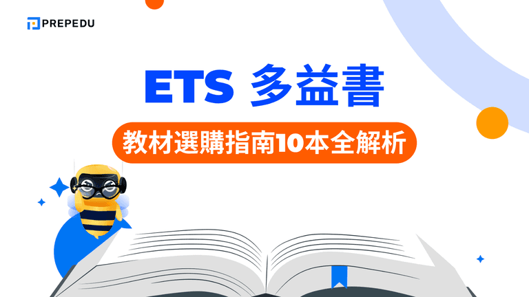 ETS 多益書