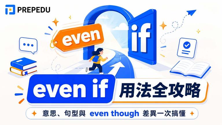 even if 用法全攻略