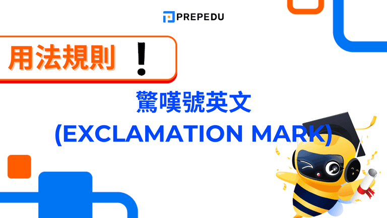 驚嘆號英文 Exclamation Mark