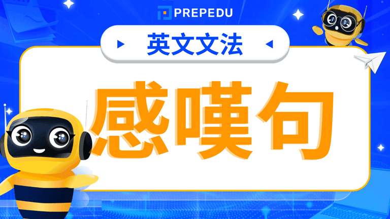 感嘆句英文(Exclamatory Sentence)