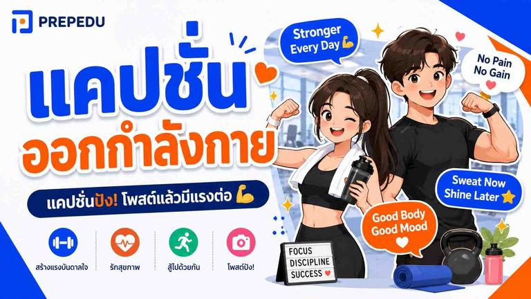 100+ แคปชั่นออกกำลังกาย: สั้นๆ กวนๆ สร้างแรงบันดาลใจ