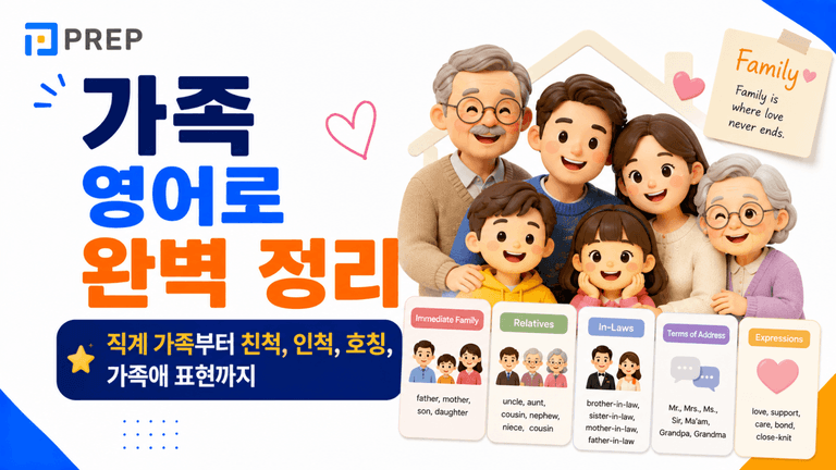 가족 영어로 완벽 정리: 직계 가족부터 친척, 인척, 호칭, 가족애 표현까지