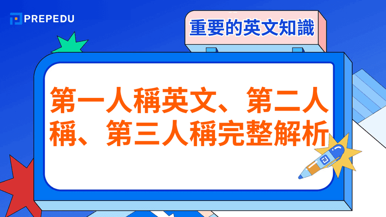第一人稱英文、第二人稱、第三人稱完整解析