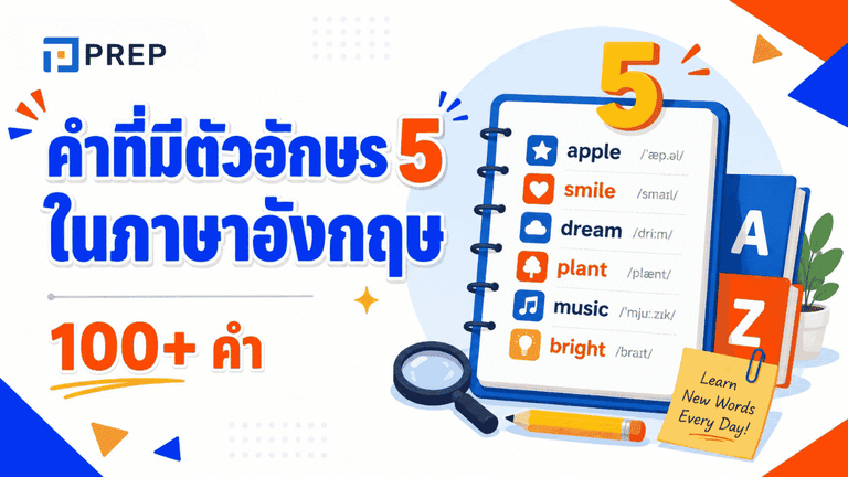 คำที่มีตัวอักษร 5 ในภาษาอังกฤษ 100+ คำ