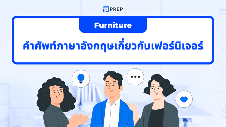 คำศัพท์ภาษาอังกฤษเกี่ยวกับเฟอร์นิเจอร์ พร้อมคำแปลและตัวอย่าง