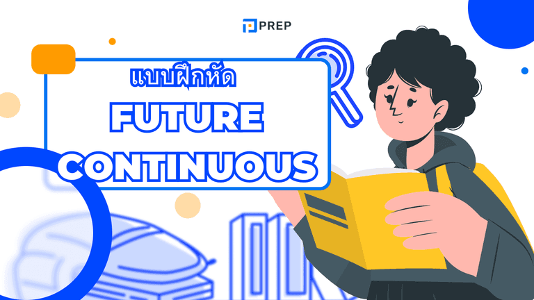 ฝึกทำ Future Continuous แบบฝึกหัดพร้อมเฉลย
