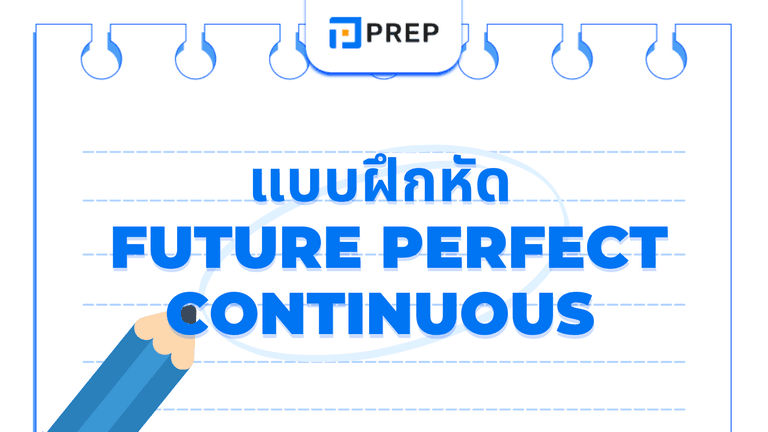 แบบฝึกหัด Future Perfect Continuous พร้อมเฉลย