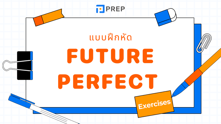 แบบฝึกหัด Future Perfect Tense พร้อมเฉลย
