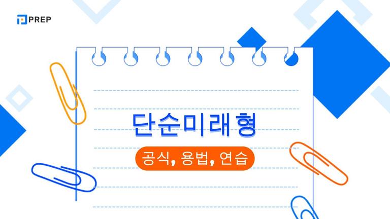 단순미래형의 구조와 적용: 공식, 용법 및 연습 문제의 총정리