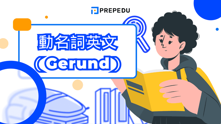 動名詞英文(Gerund)