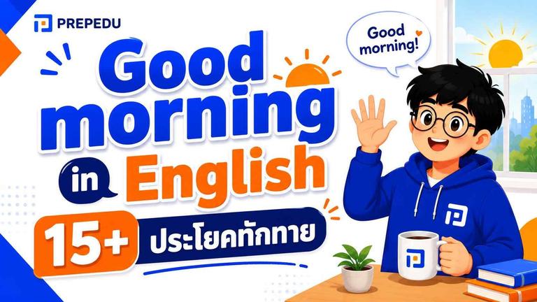 Good morning สวัสดีตอนเช้า ภาษาอังกฤษ: 15+ ประโยคทักทาย วิธีออกเสียง และวิธีตอบให้เป็นธรรมชาติ