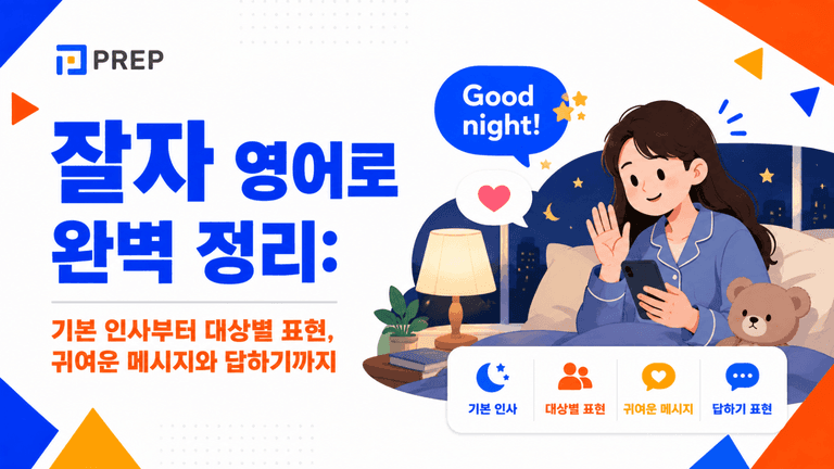 잘자 영어로 완벽 정리: 기본 인사부터 대상별 표현, 귀여운 메시지와 답하기까지