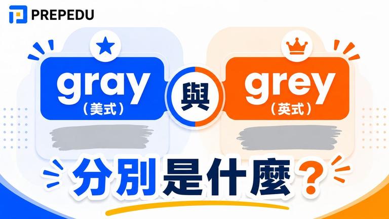 灰色 gray 和 grey 有什麼分別?