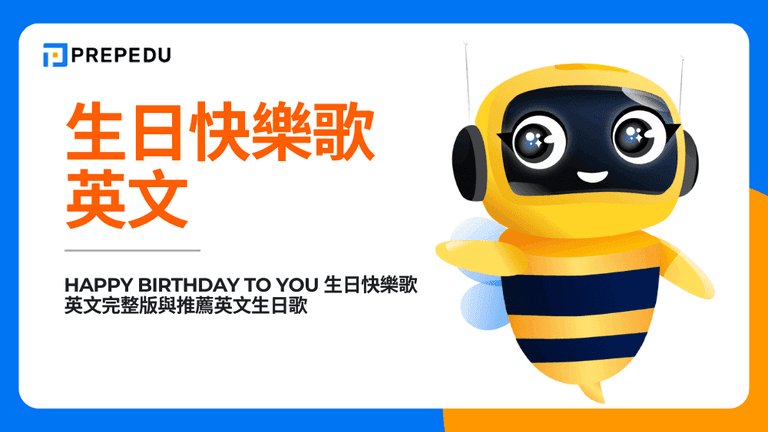 Happy Birthday to You 生日快樂歌英文