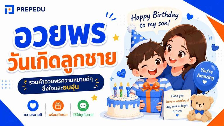 อวยพรวันเกิดลูกชายภาษาอังกฤษ สั้นๆ ซึ้งๆ พร้อมคำแปล