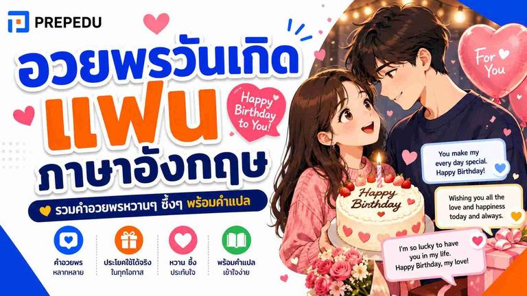 อวยพรวันเกิดแฟน ภาษาอังกฤษ สั้นๆ ซึ้งๆ พร้อมคำอ่าน