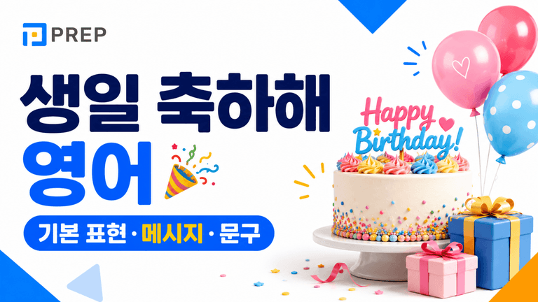 생일 축하해 영어로 완벽 정리: 기본 표현부터 대상별 메시지, 문구 모음까지