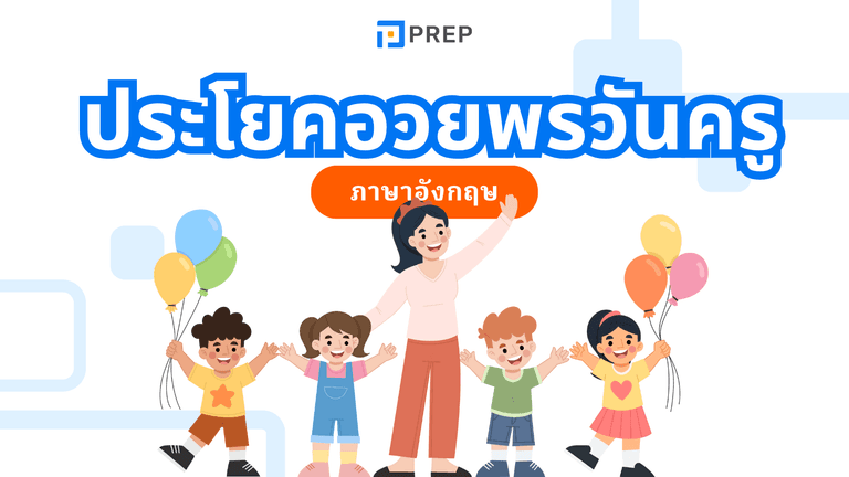 วันครูภาษาอังกฤษ พูดว่าอะไร? พร้อมคำศัพท์และประโยคอวยพร