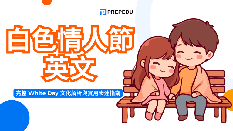 白色情人節英文