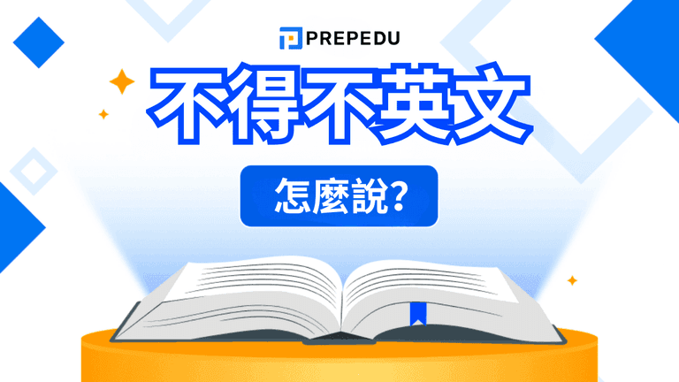 不得不英文怎麼說?不得不提英文與不得不說英文用法整理